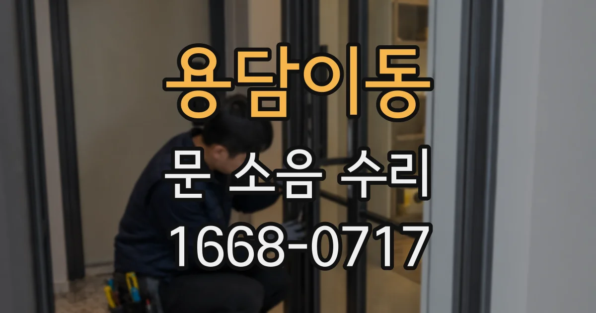 용담이동 문 소음 수리