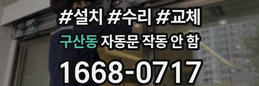 구산동 자동문 작동 안 함