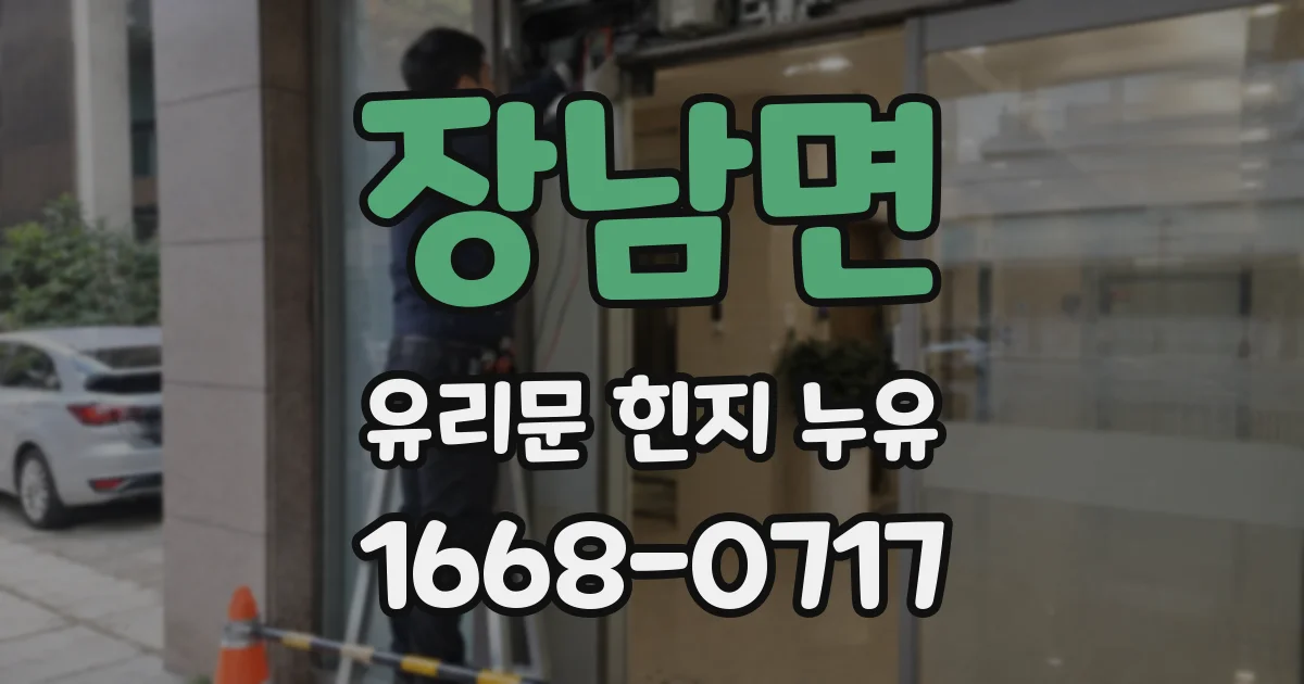 장남면 유리문 힌지 누유