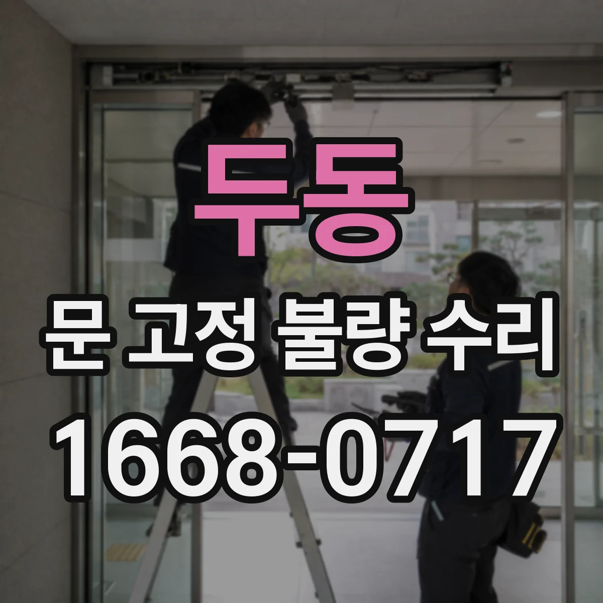 두동 문 고정 불량 수리