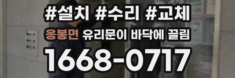 응봉면 유리문이 바닥에 끌림