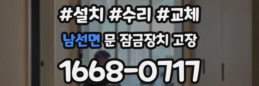 남선면 문 잠금장치 고장