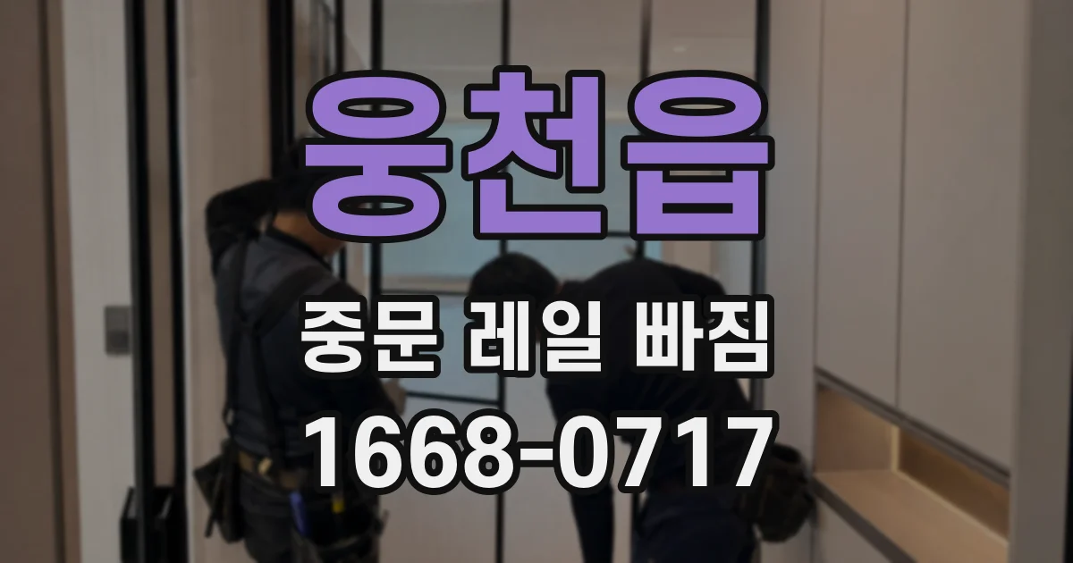 웅천읍 중문 레일 빠짐
