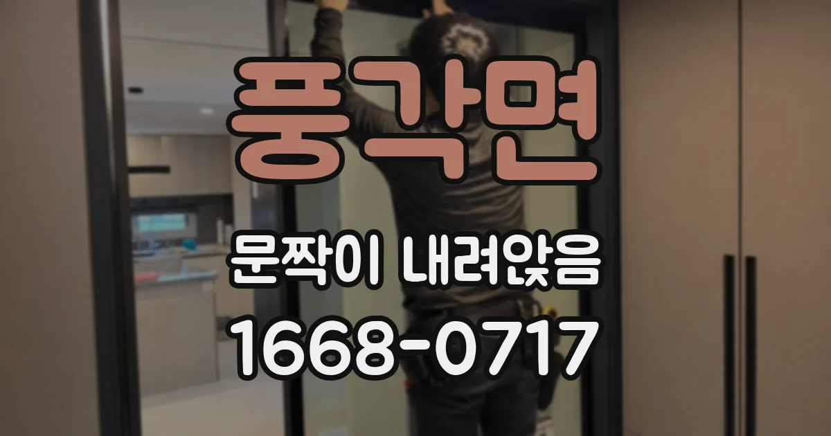 풍각면 문짝이 내려앉음