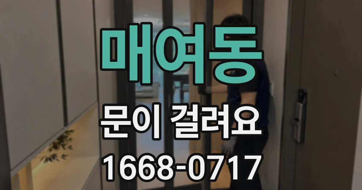 매여동 문이 걸려요