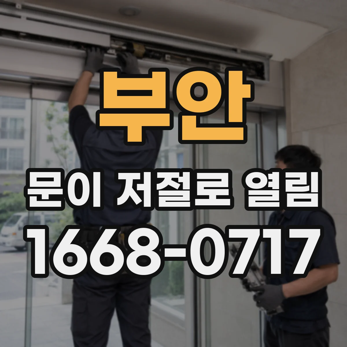 부안 문이 저절로 열림
