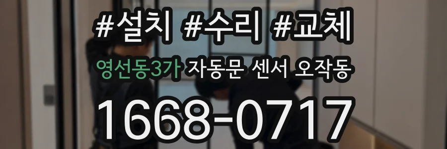 영선동3가 자동문 센서 오작동