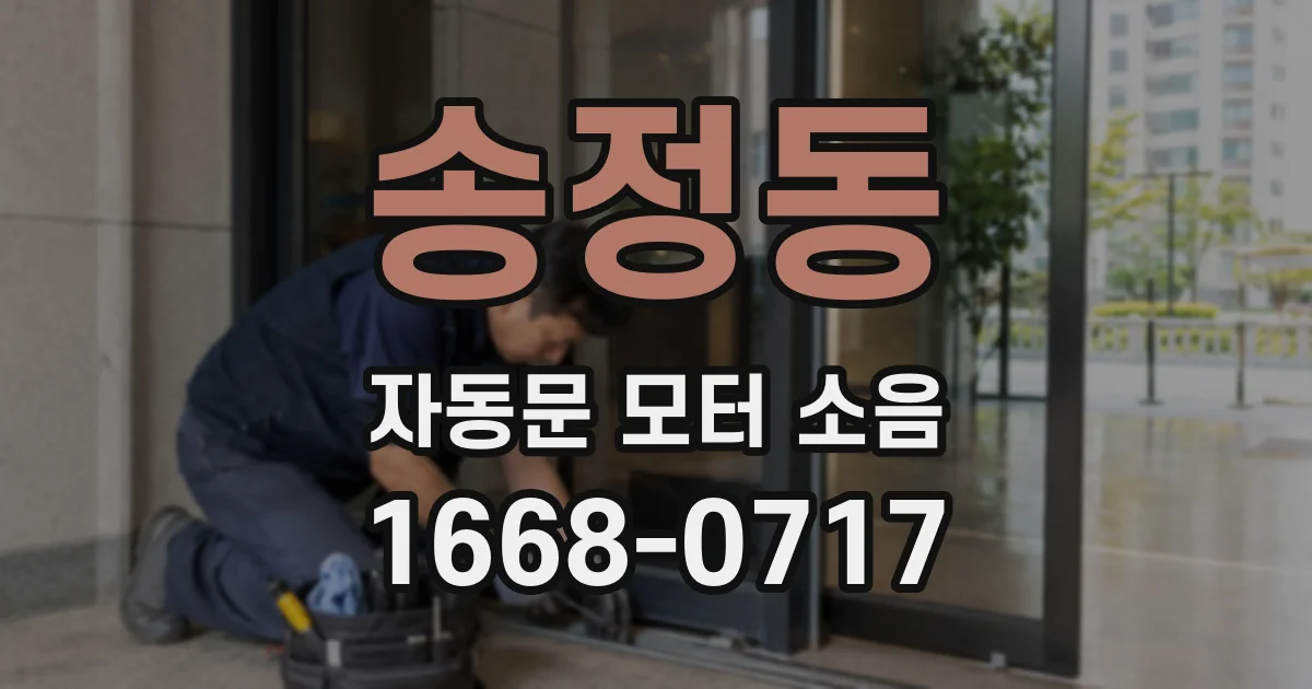 송정동 자동문 모터 소음