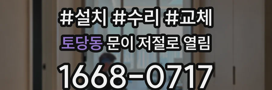 토당동 문이 저절로 열림