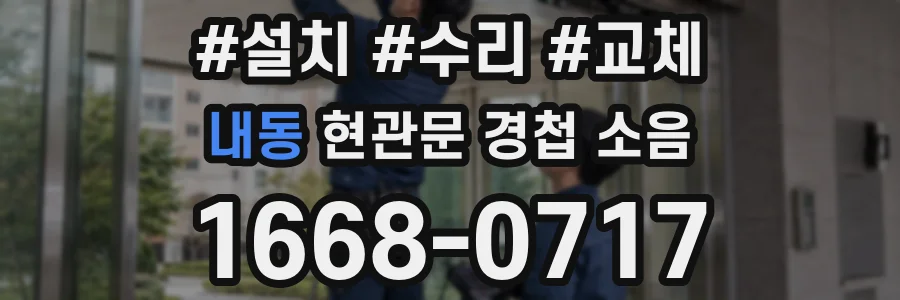 내동 현관문 경첩 소음