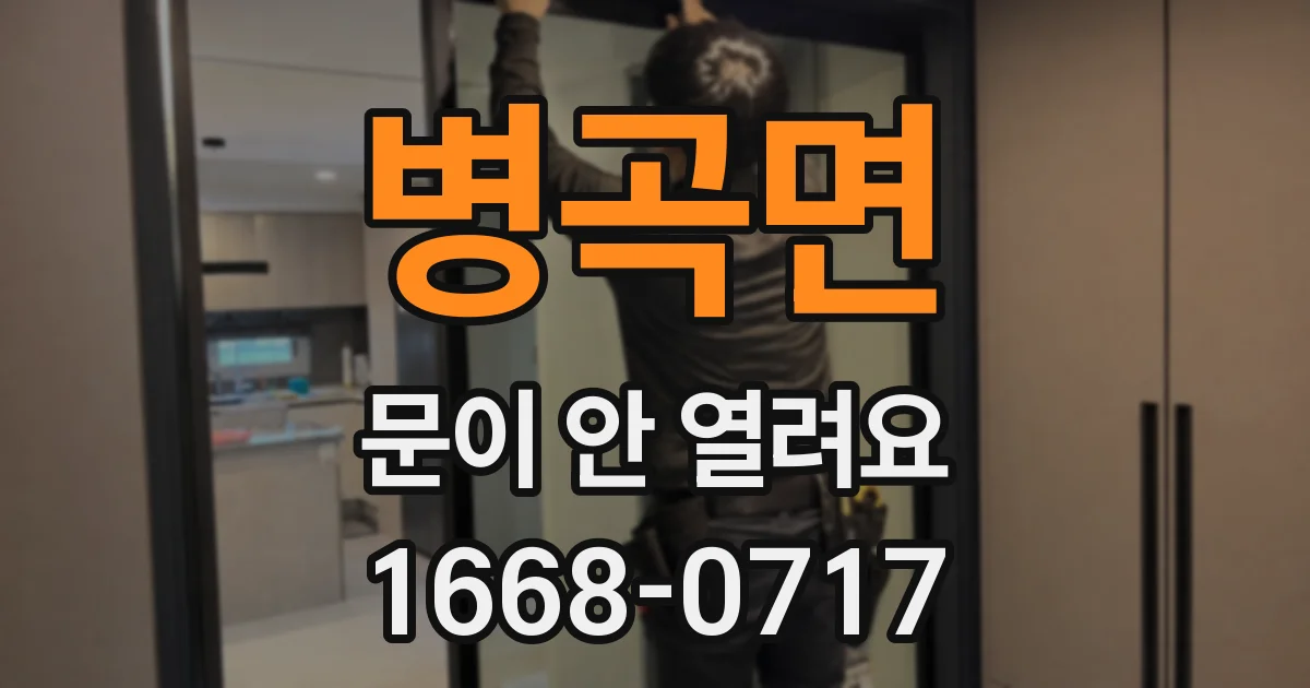 병곡면 문이 안 열려요