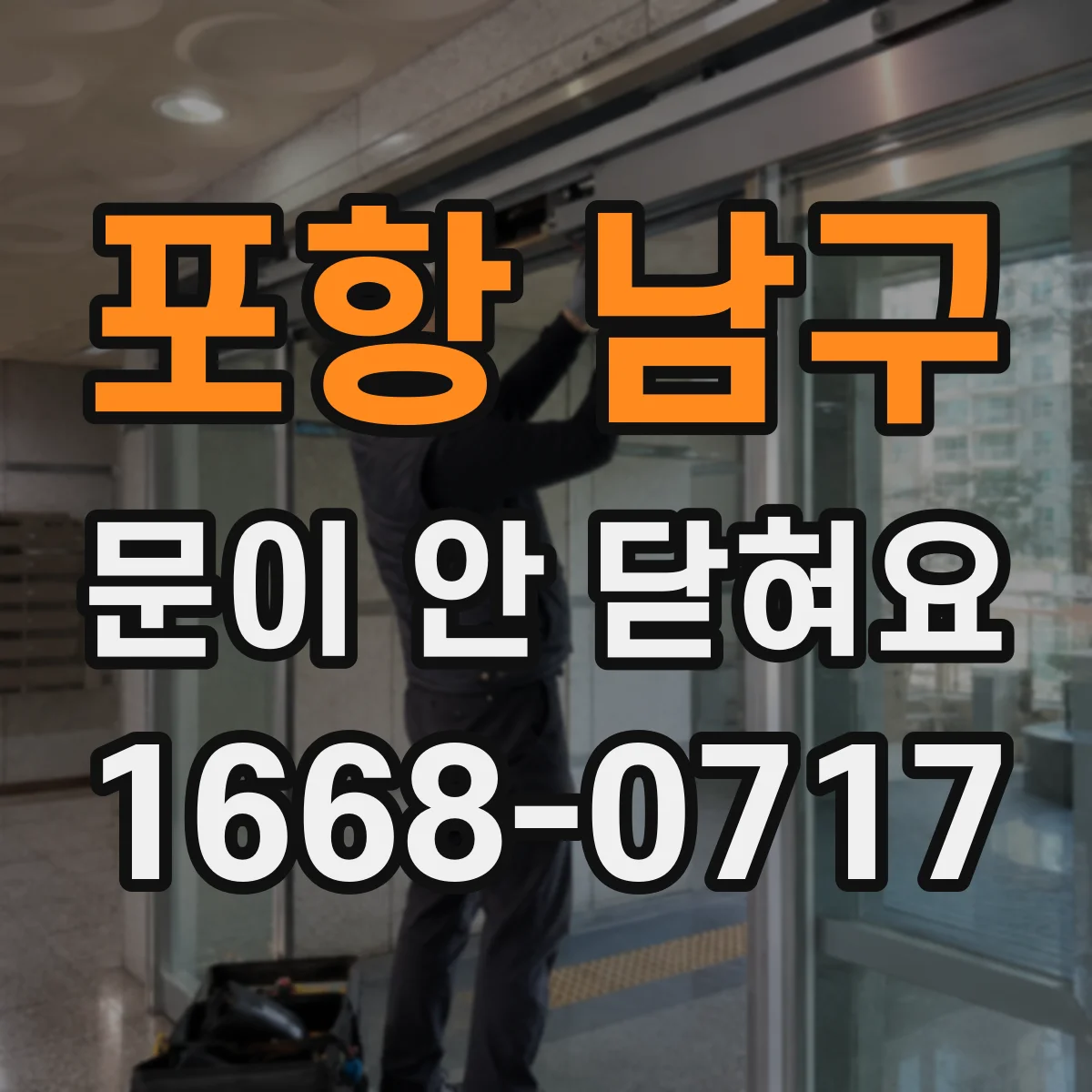 포항 남구 문이 안 닫혀요