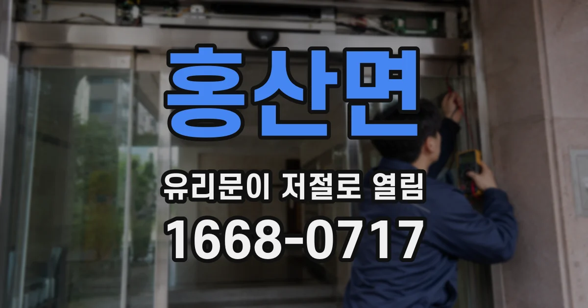 홍산면 유리문이 저절로 열림