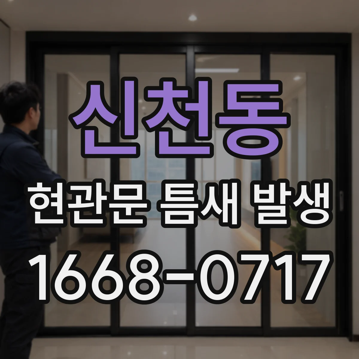 신천동 현관문 틈새 발생
