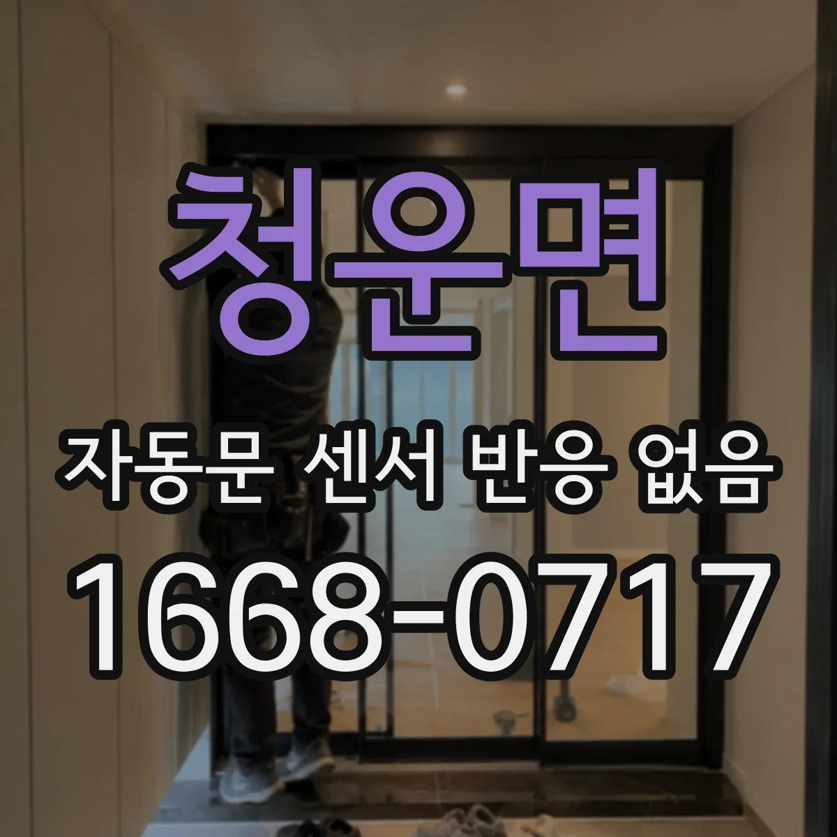 청운면 자동문 센서 반응 없음