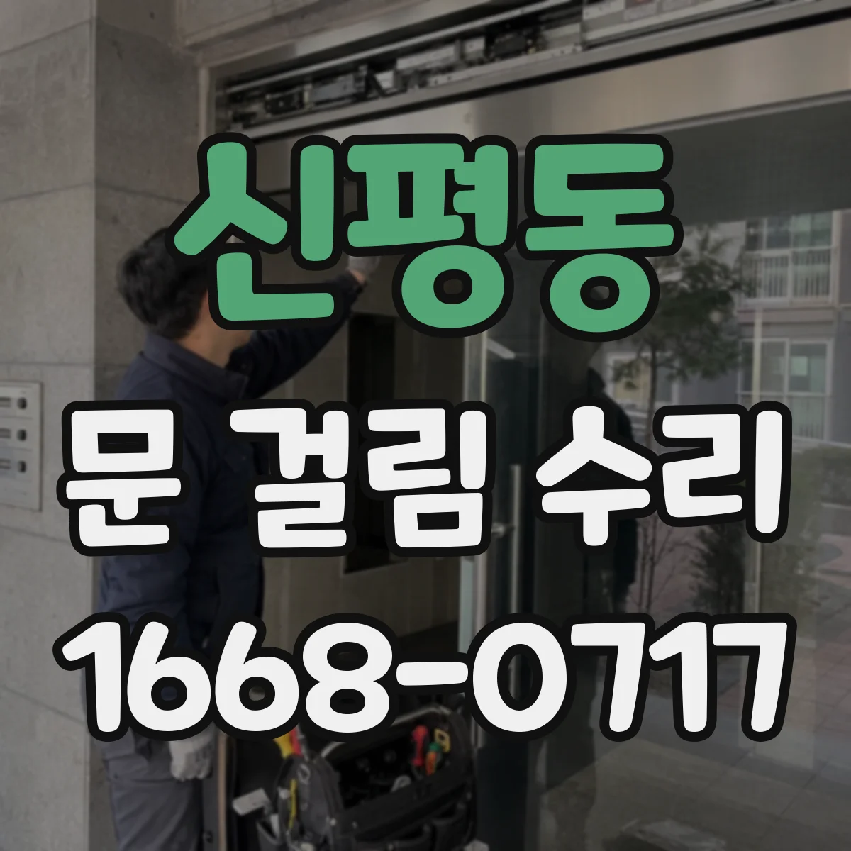 신평동 문 걸림 수리