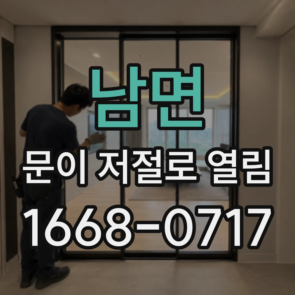 남면 문이 저절로 열림