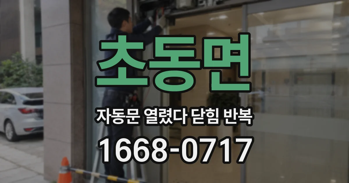 초동면 자동문 열렸다 닫힘 반복 증상은 문이 열렸다가 바로 다시 닫히거나, 멈춘 뒤 다시 작동하는 식으로 나타납니다.