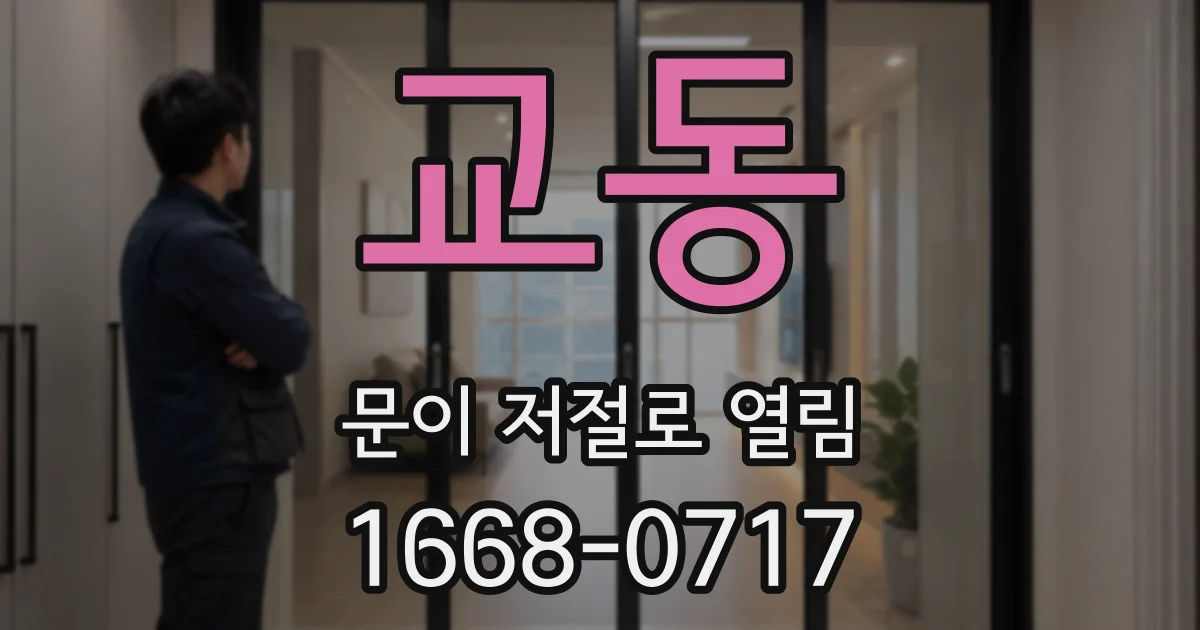 교동 문이 저절로 열림