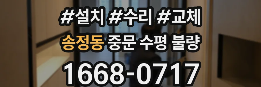 송정동 중문 수평 불량