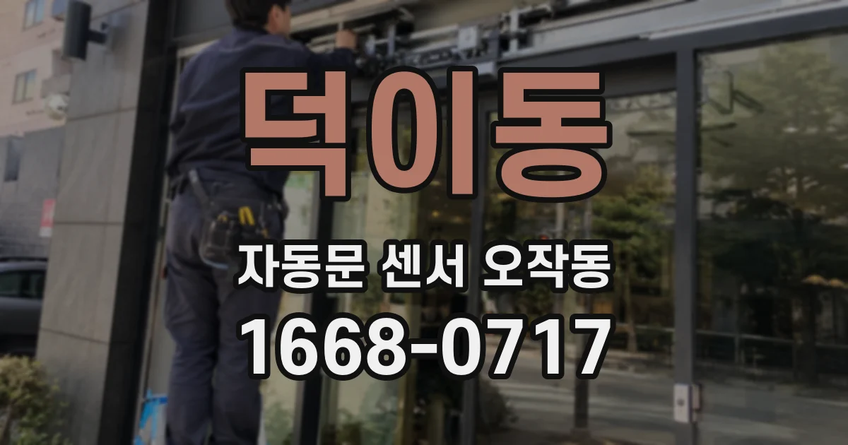 덕이동 자동문 센서 오작동