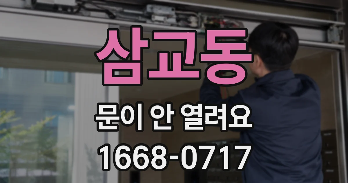삼교동 문이 안 열려요