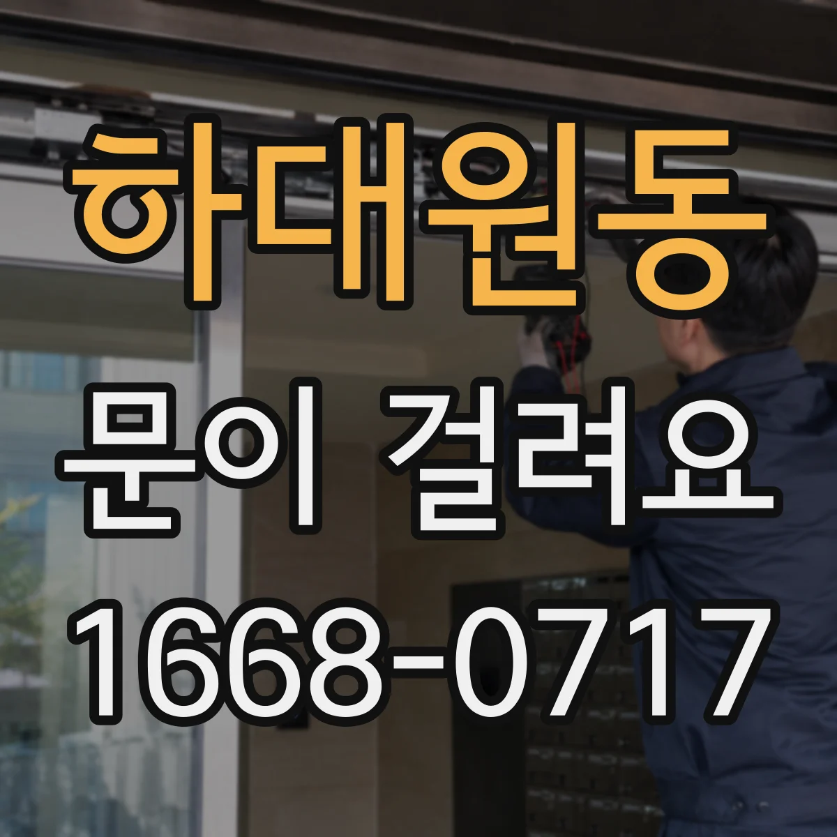하대원동 문이 걸려요