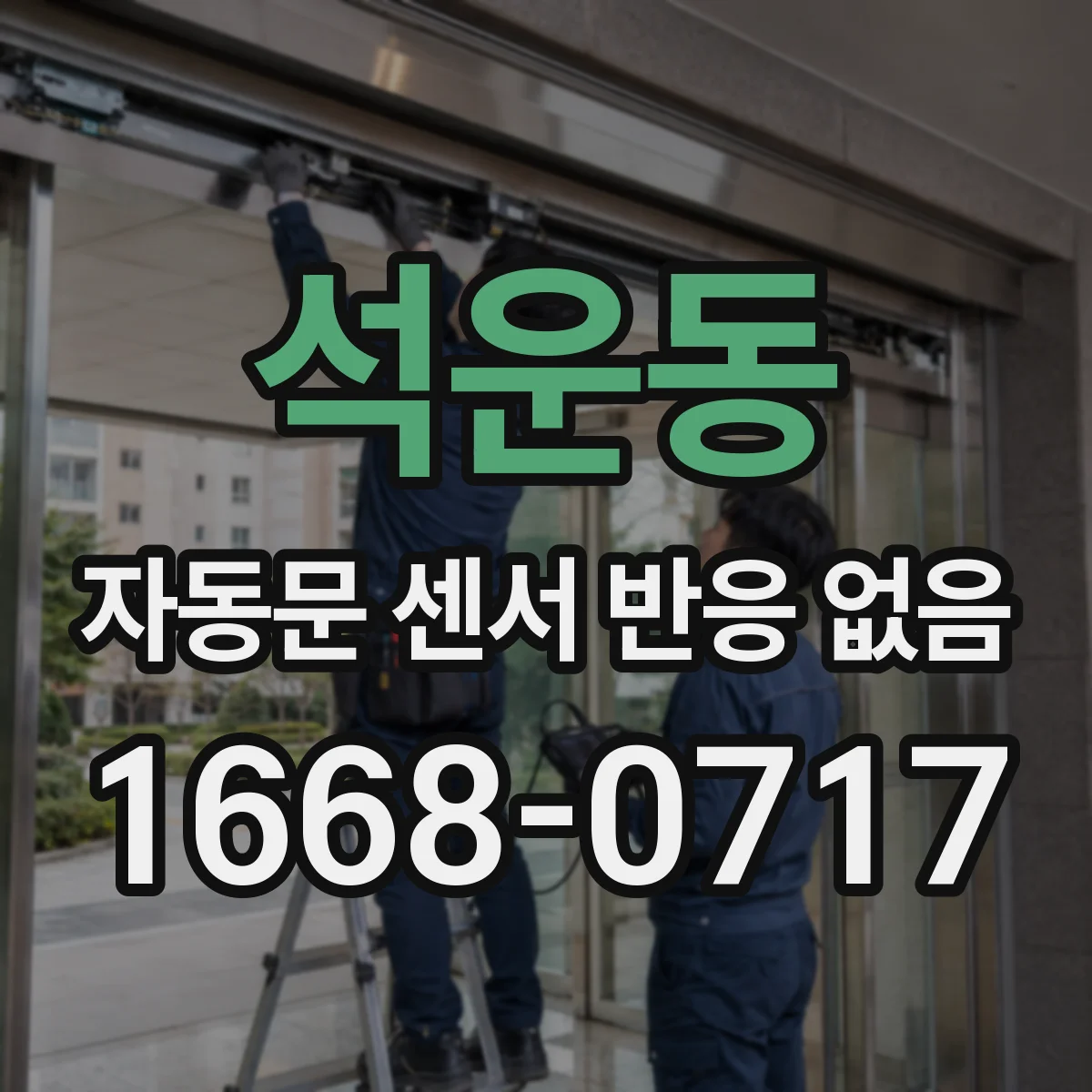 석운동 자동문 센서 반응 없음