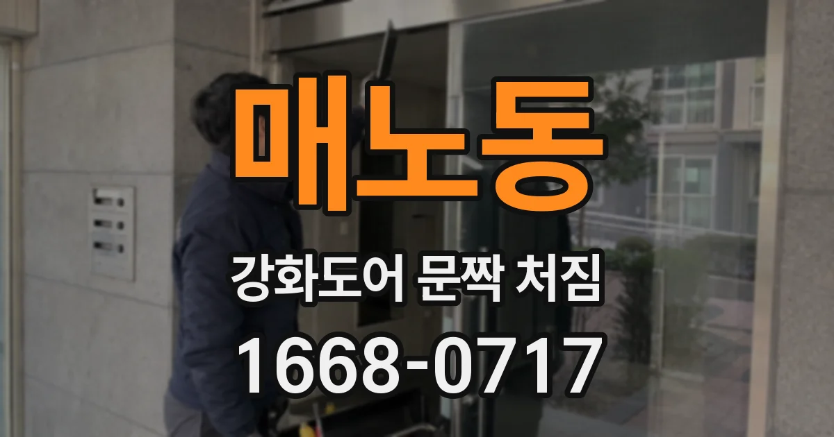 매노동 강화도어 문짝 처짐