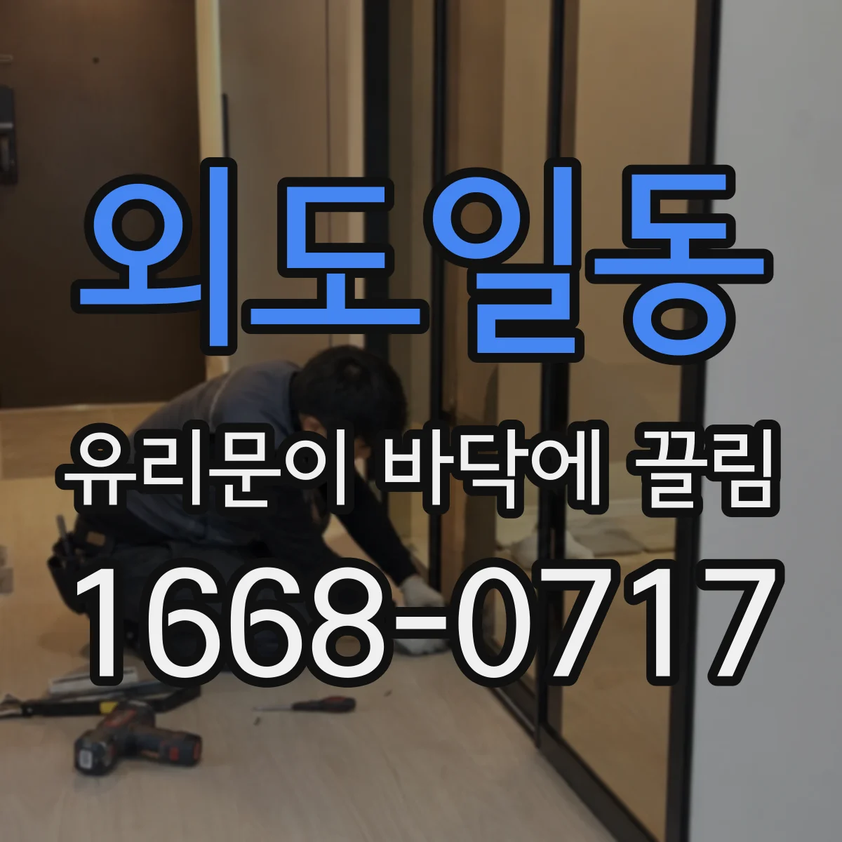 외도일동 유리문이 바닥에 끌림