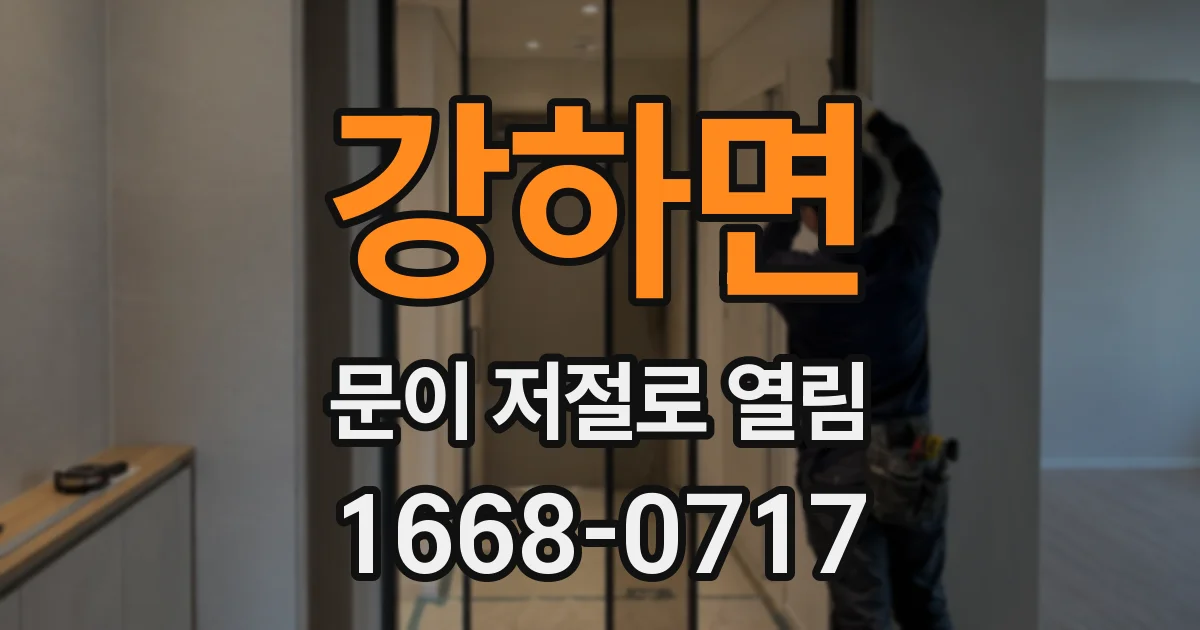 강하면 문이 저절로 열림