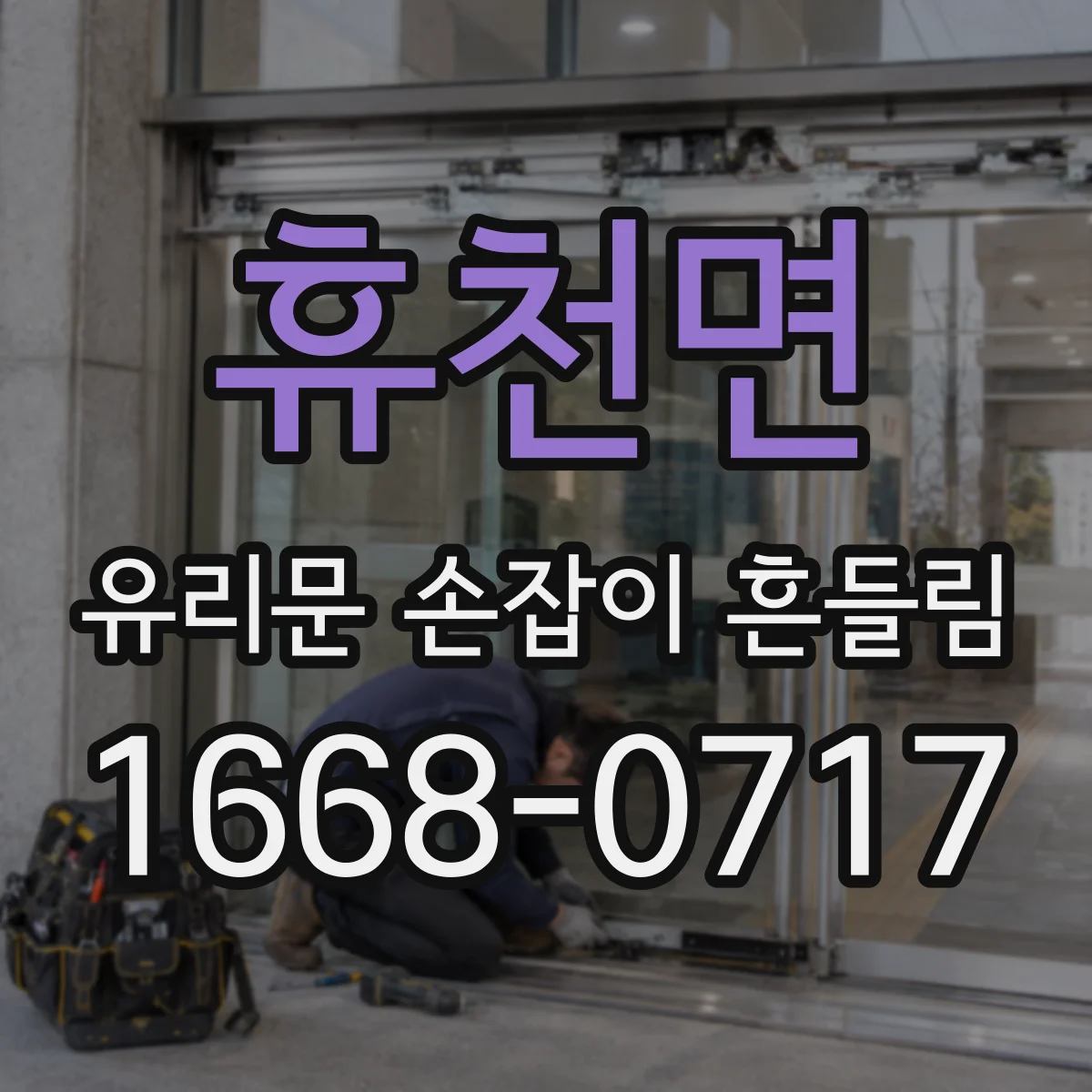 휴천면 유리문 손잡이 흔들림