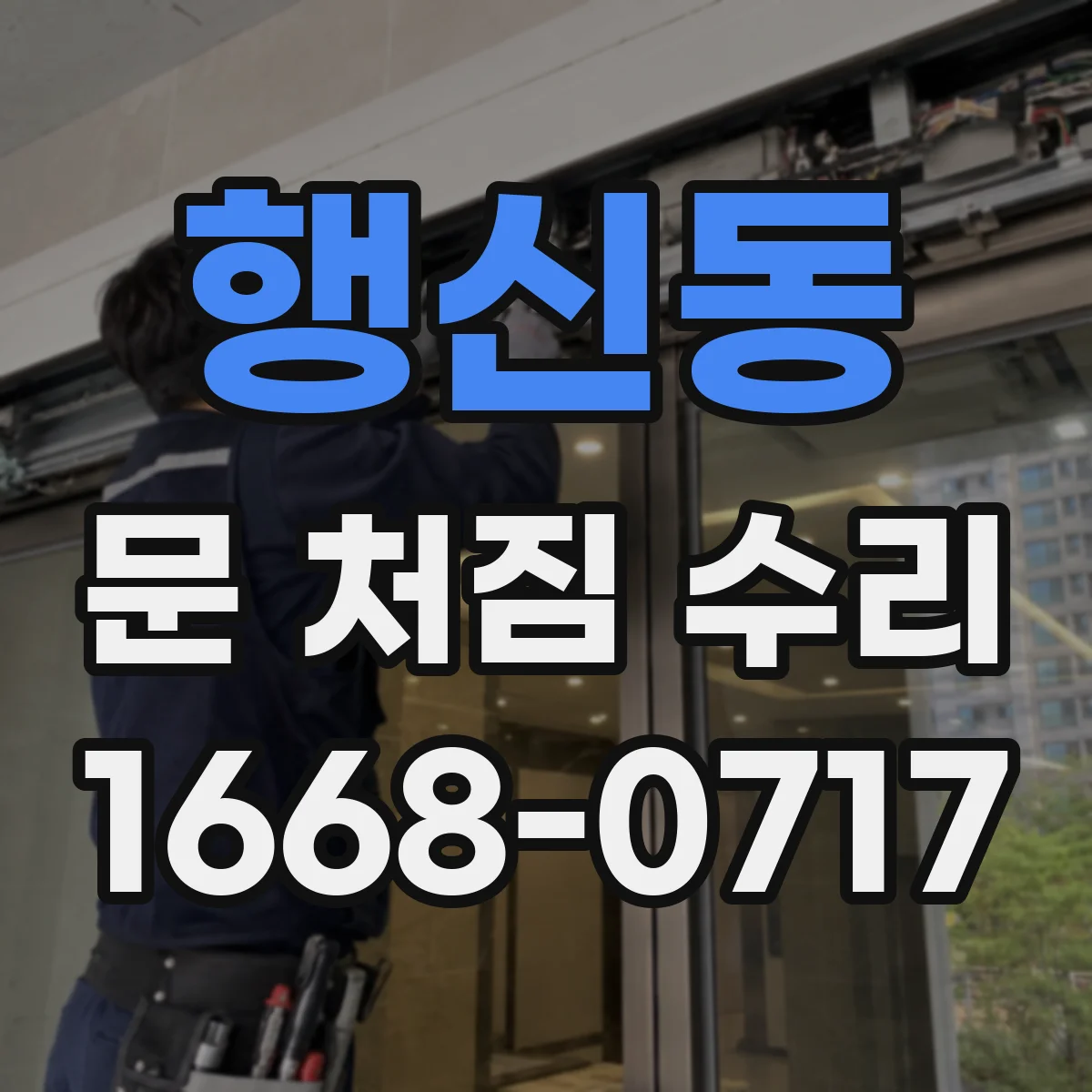 행신동 문 처짐 수리