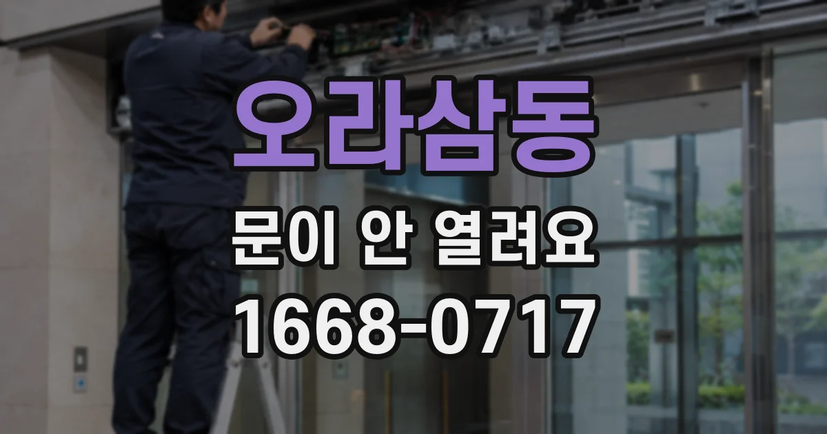 오라삼동 문이 안 열려요