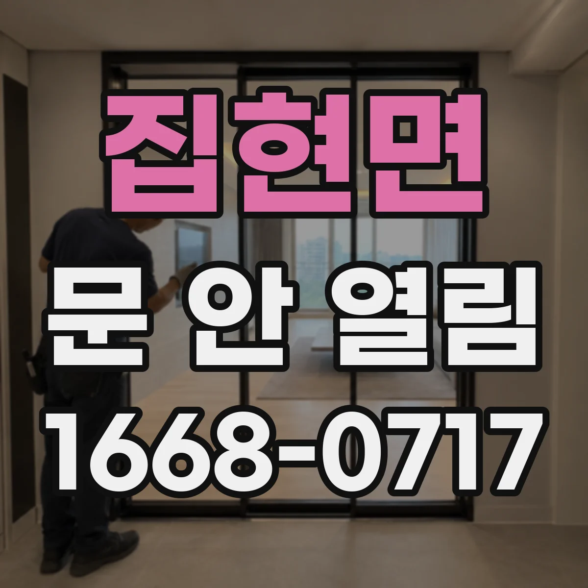 집현면 문 안 열림