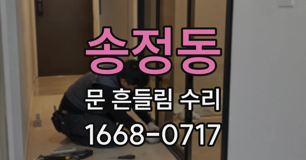송정동 문 흔들림 수리