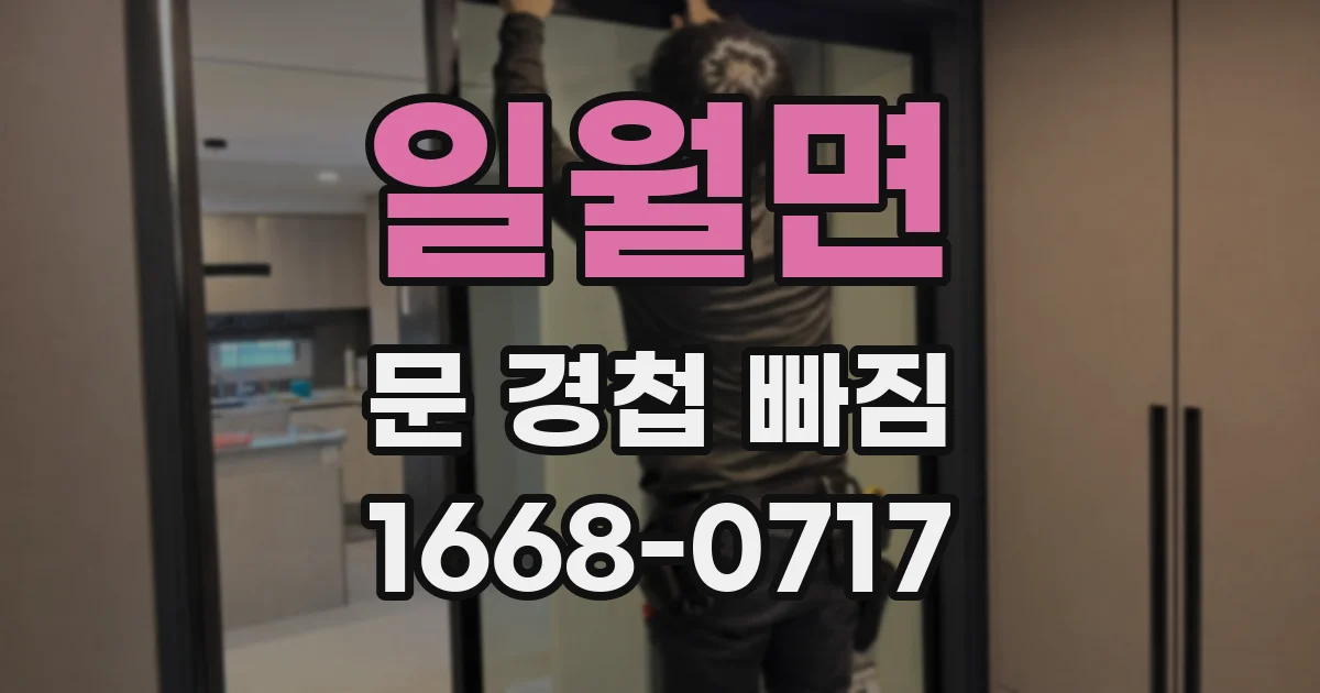 일월면 문 경첩 빠짐