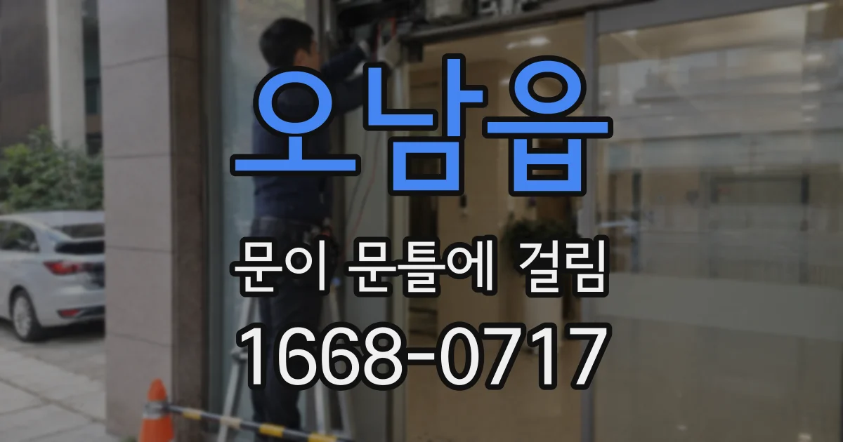 오남읍 문이 문틀에 걸림