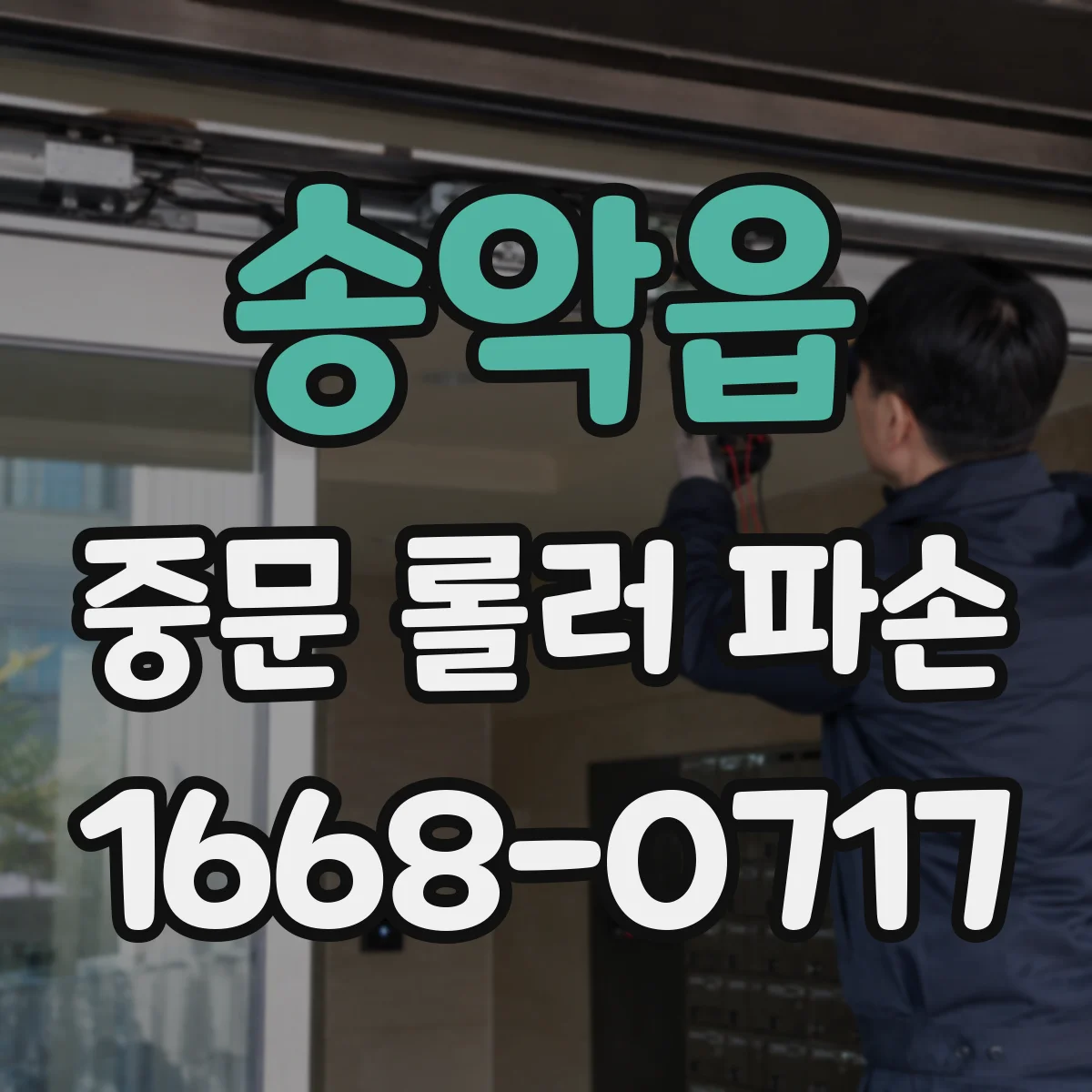 송악읍 중문 롤러 파손