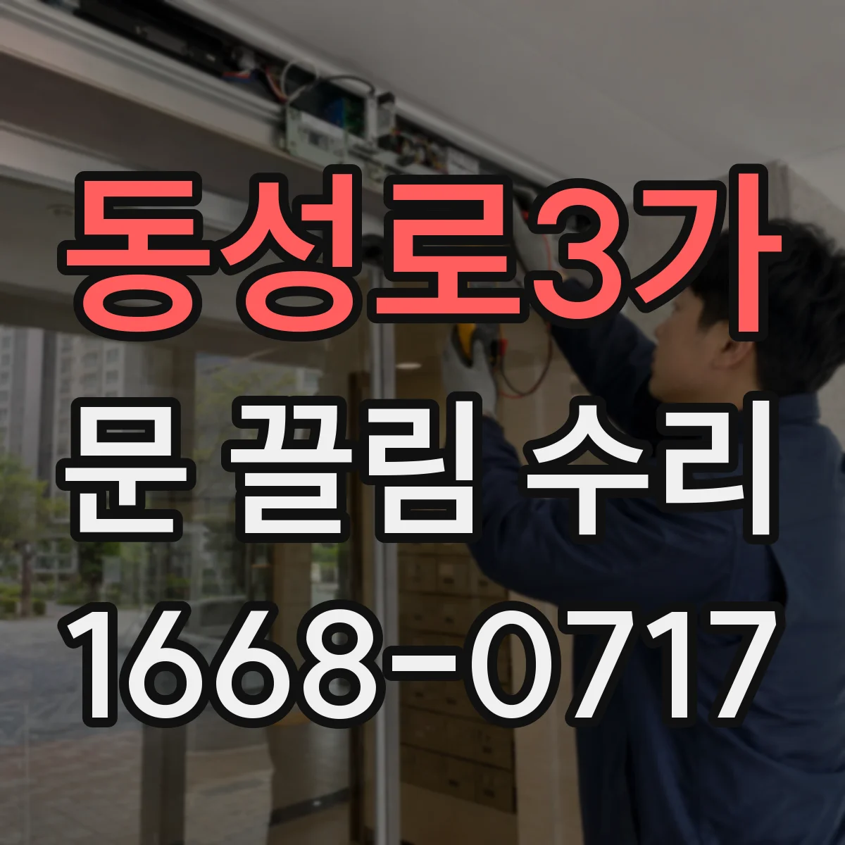 동성로3가 문 끌림 수리