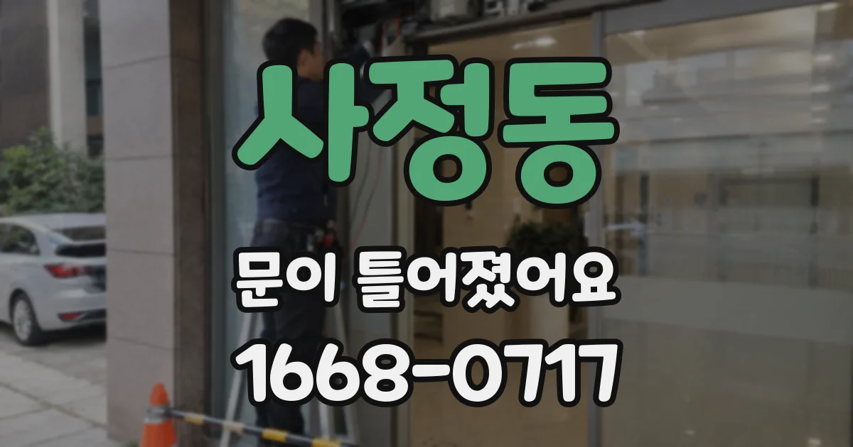 사정동 문이 틀어졌어요