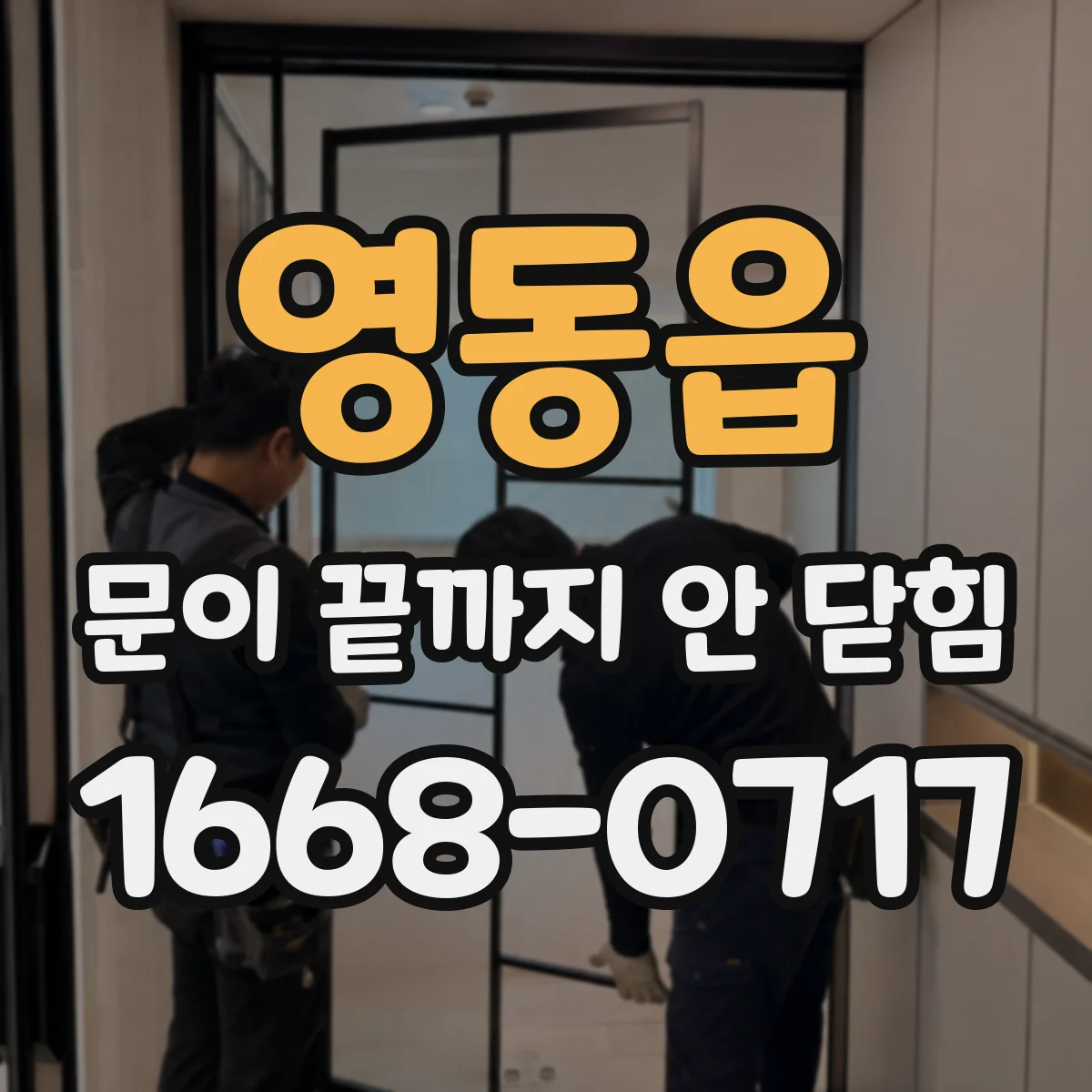 영동읍 문이 끝까지 안 닫힘