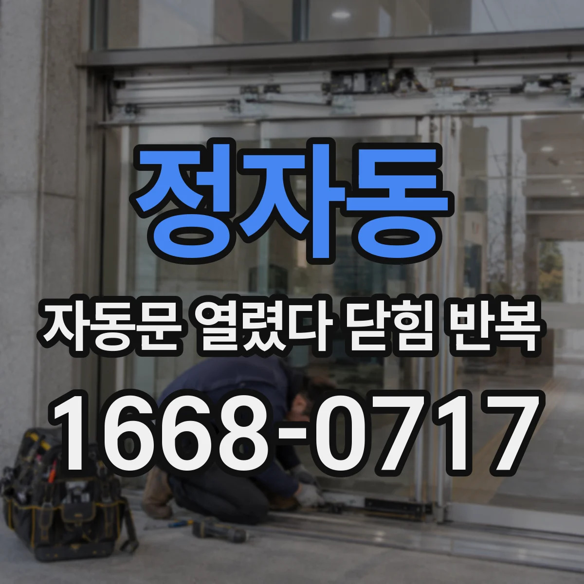 정자동 자동문 열렸다 닫힘 반복 증상은 문이 열렸다가 바로 다시 닫히거나, 멈춘 뒤 다시 작동하는 식으로 나타납니다.