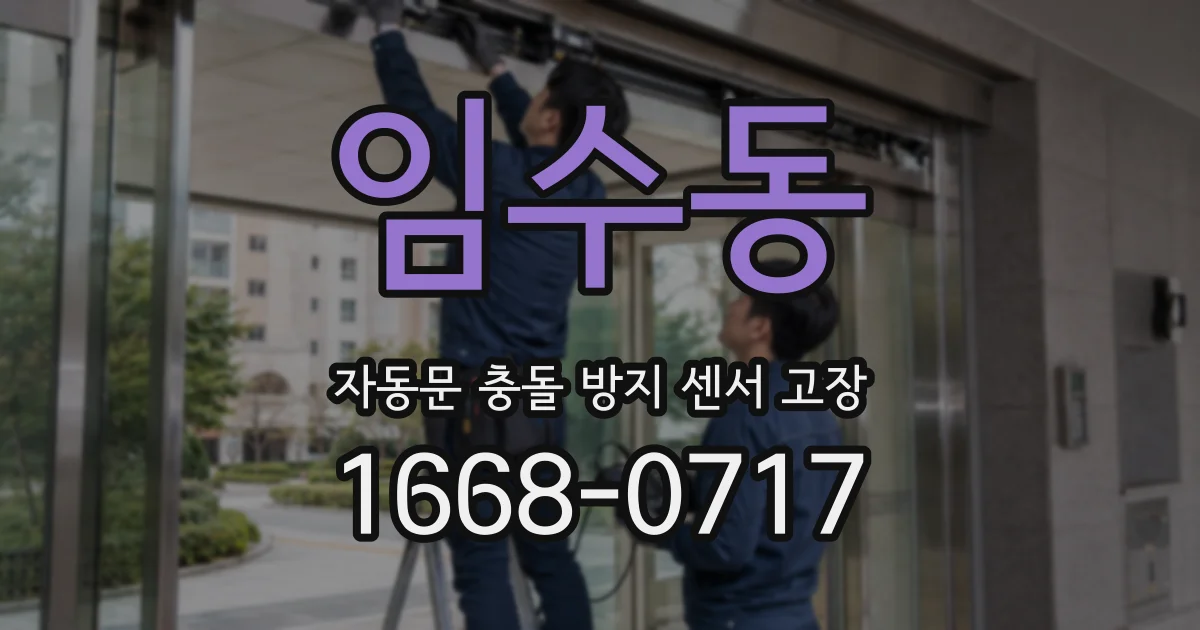 임수동 자동문 충돌 방지 센서 고장
