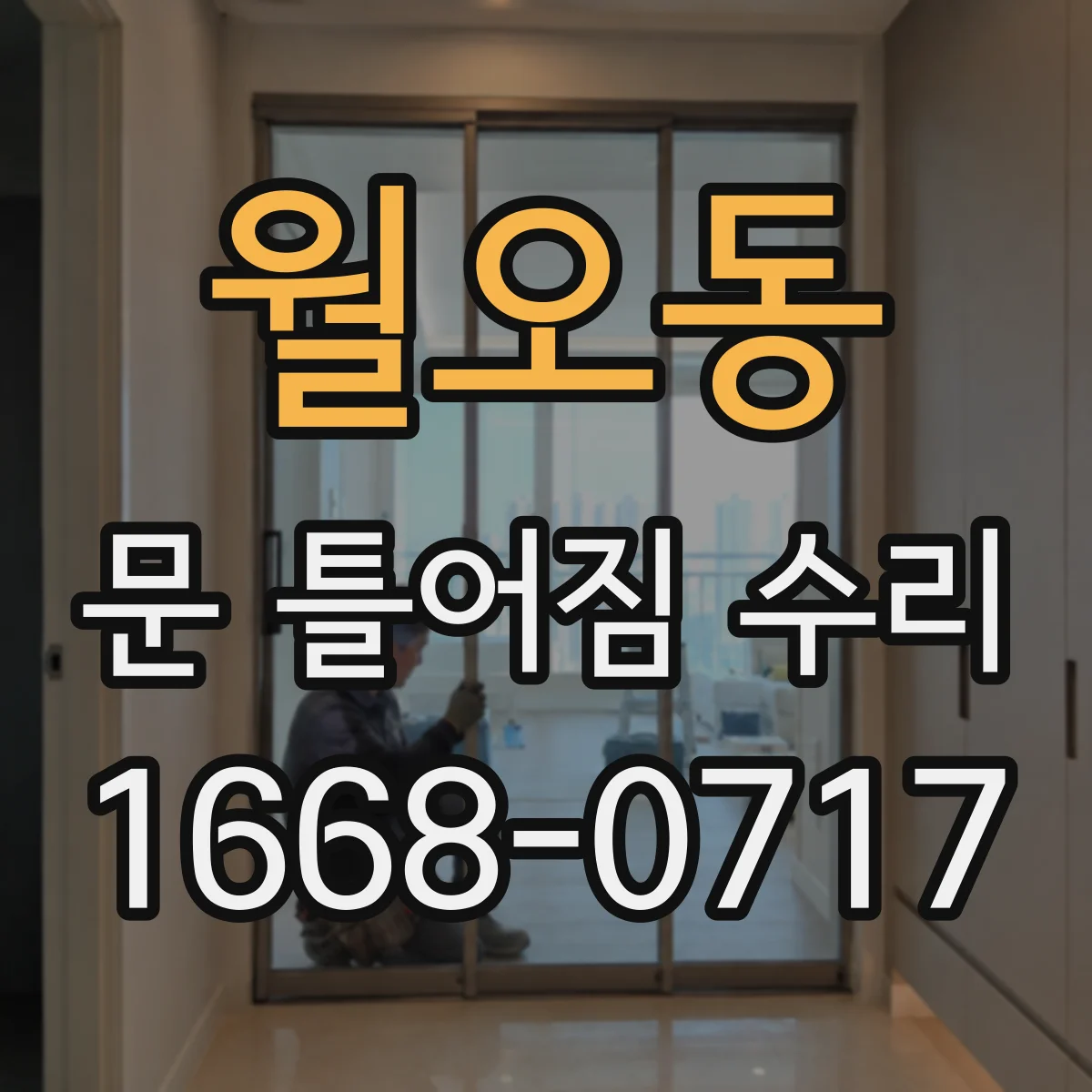 월오동 문 틀어짐 수리