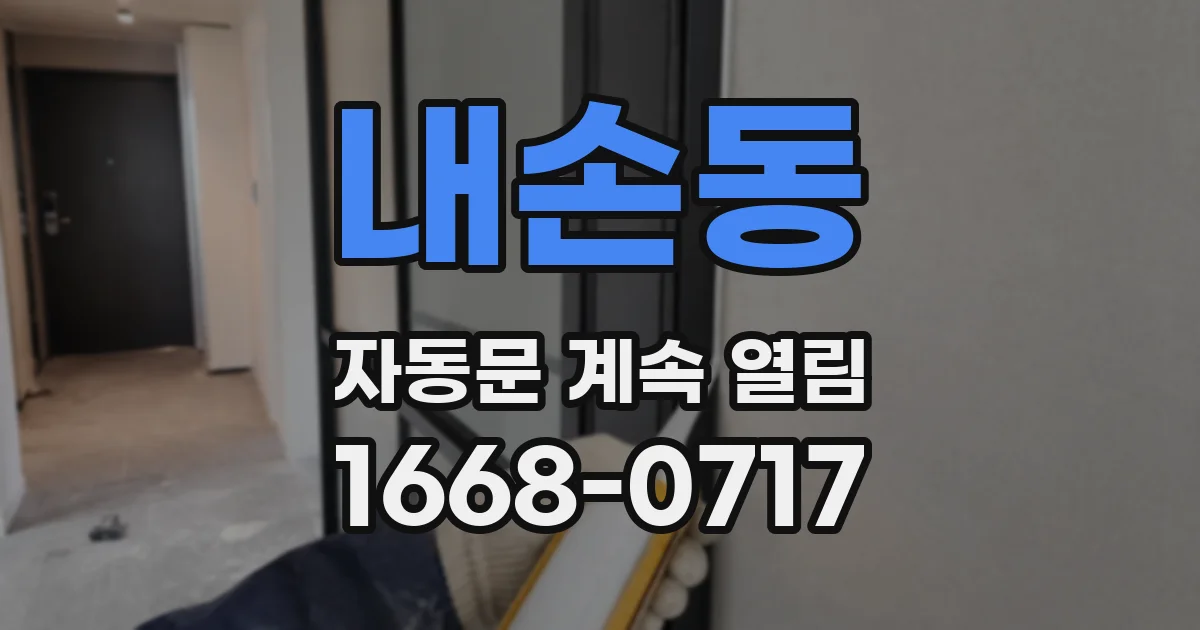 내손동 자동문 계속 열림
