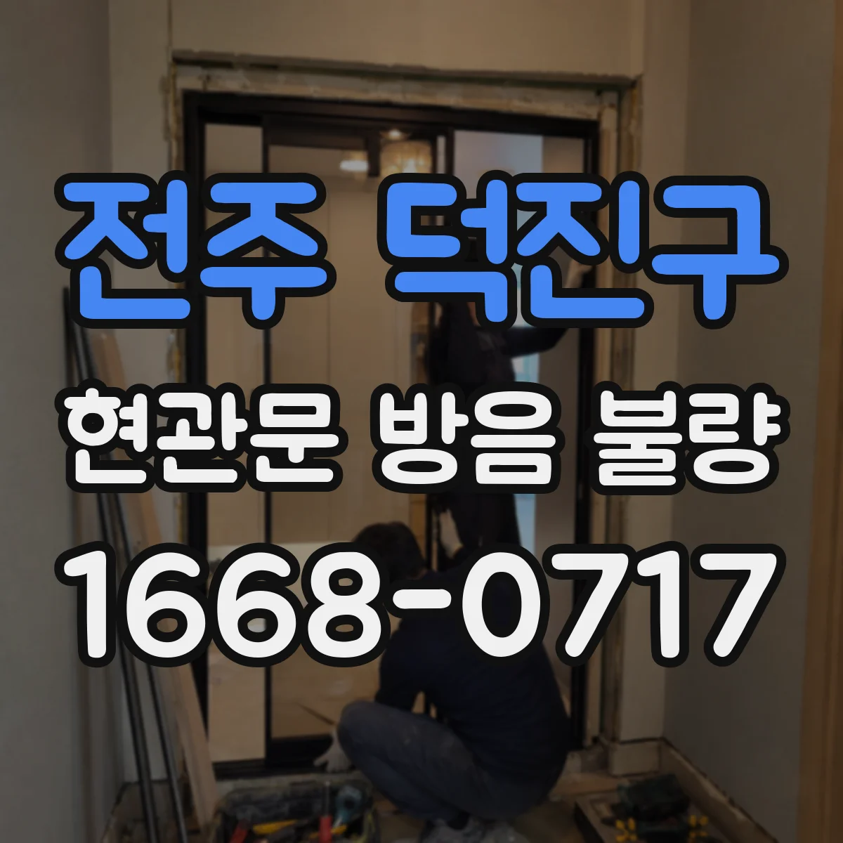 전주 덕진구 현관문 방음 불량