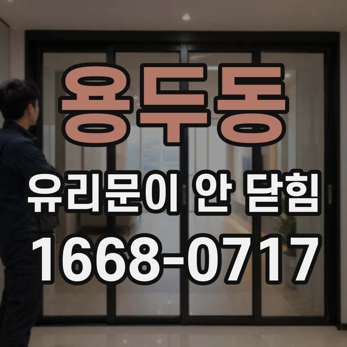 용두동 유리문이 안 닫힘