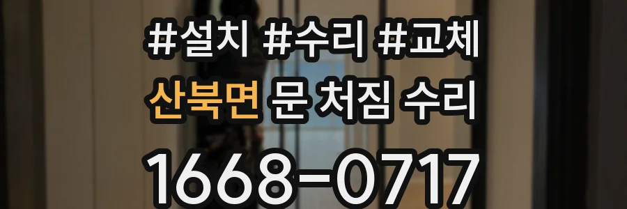 산북면 문 처짐 수리