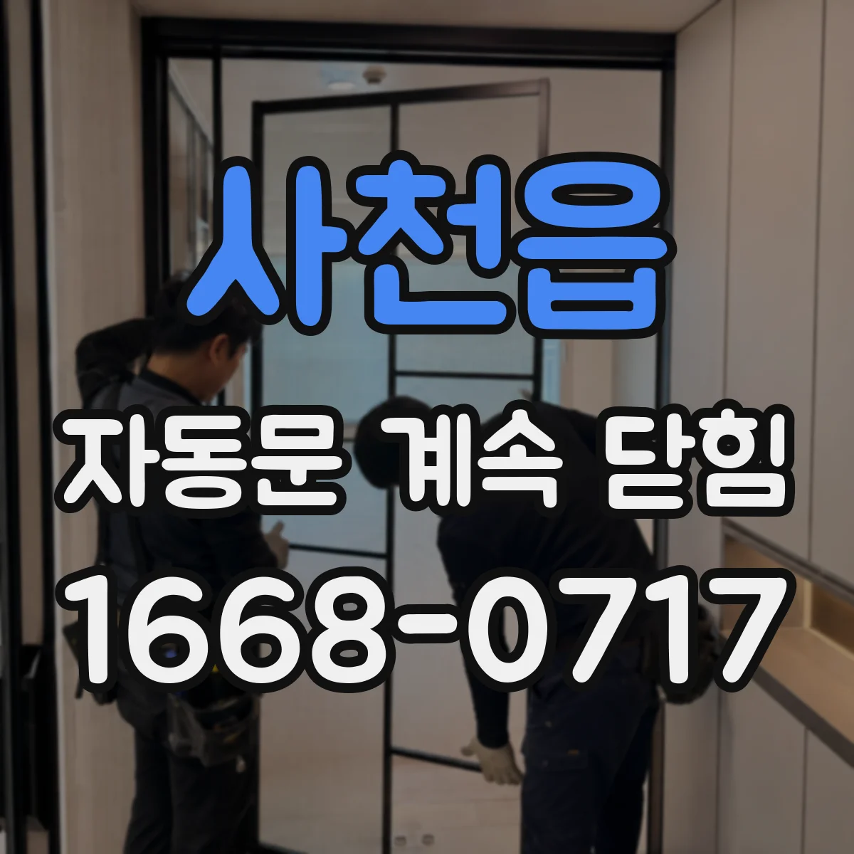 사천읍 자동문 계속 닫힘